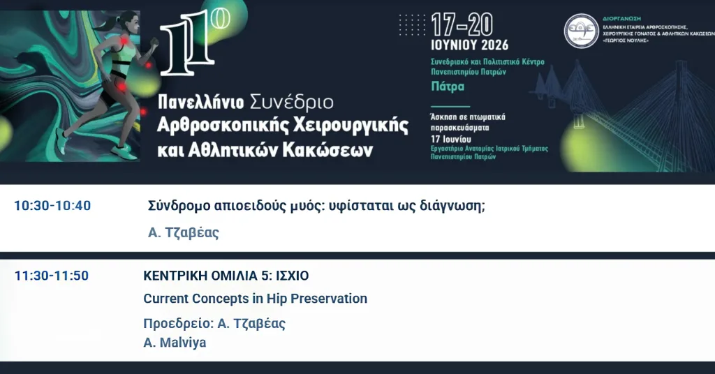 Συμμετοχή του Αλέξανδρου Τζαβέα στο 11ο Πανελλήνιο Συνέδριο Αρθροσκοπικής Χειρουργικής και Αθλητικών Κακώσεων