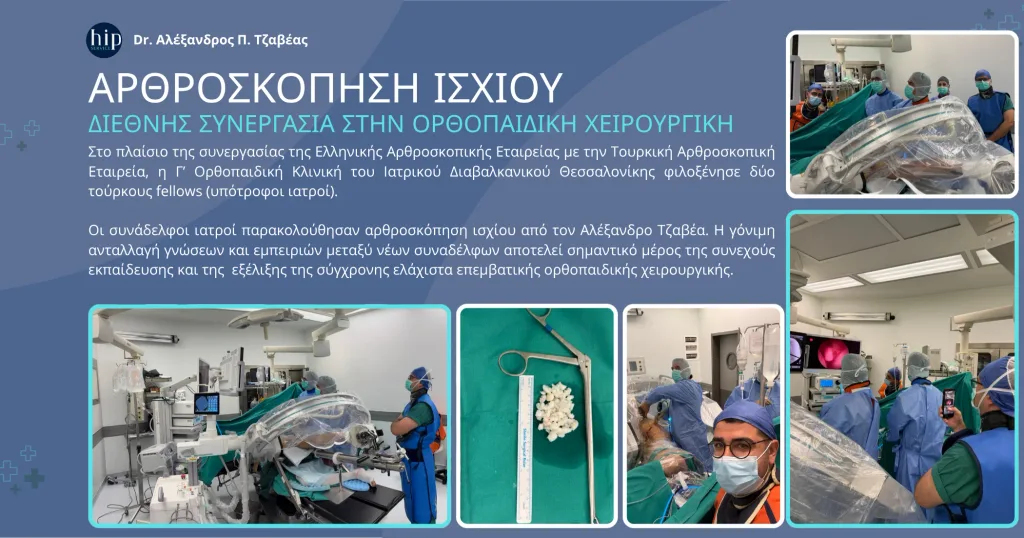Διεθνής εκπαιδευτική συνεργασία στην αρθροσκόπηση ισχίου