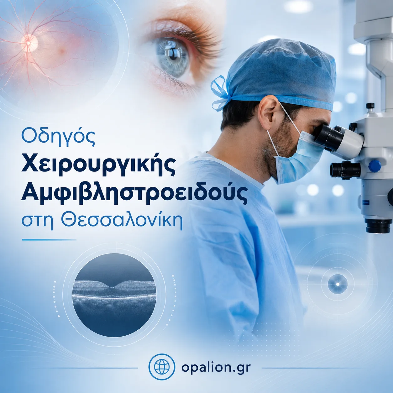 ΟΔΗΓΟΣ ΧΕΙΡΟΥΡΓΙΚΗΣ ΑΜΦΙΒΛΗΣΤΡΟΕΙΔΟΥΣ ΣΤΗ ΘΕΣΣΑΛΟΝΙΚΗ