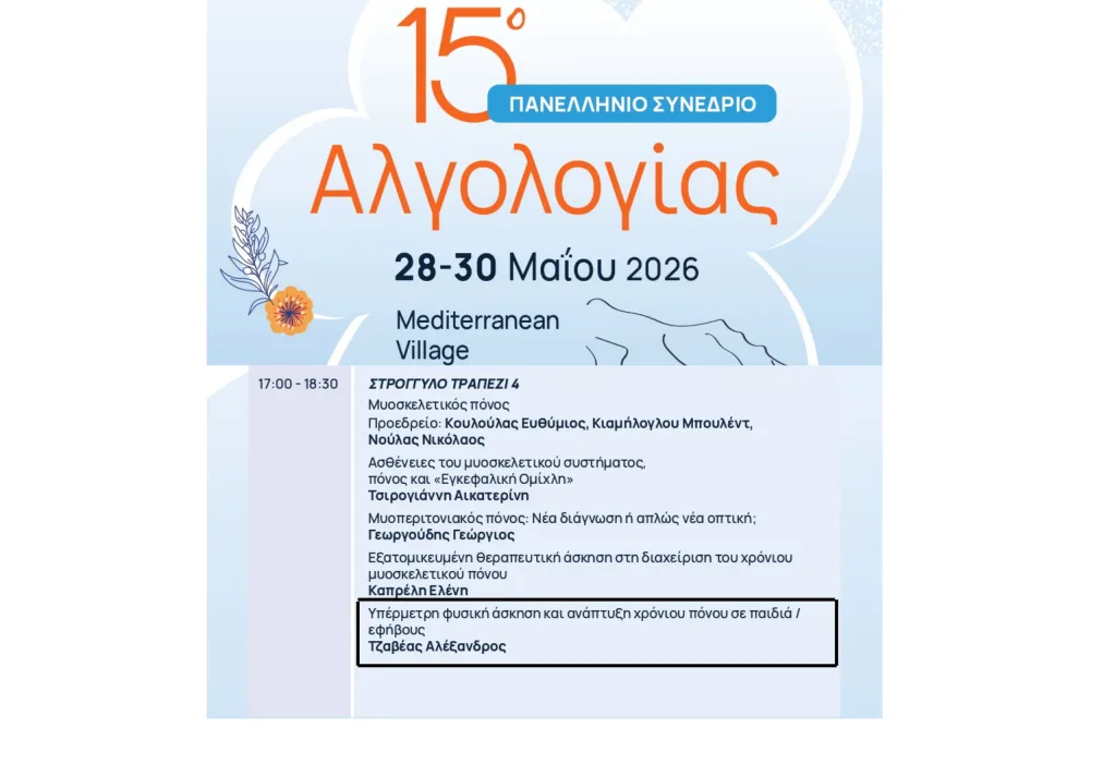 Ομιλία στο 15ο Πανελλήνιο Συνέδριο Αλγολογίας