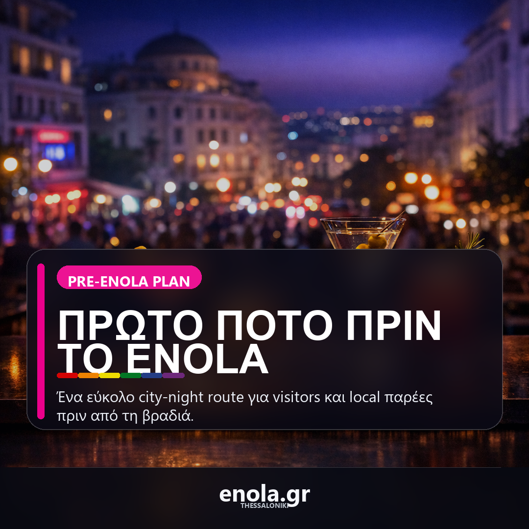 Πρώτο ποτό πριν το Enola: ένα εύκολο route στο κέντρο της Θεσσαλονίκης