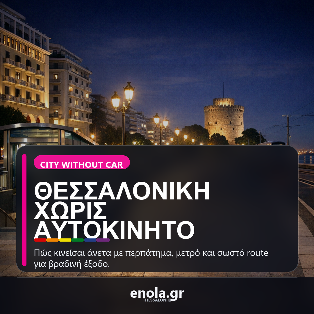 Θεσσαλονίκη χωρίς αυτοκίνητο: πώς να κινηθείς άνετα για βραδινή έξοδο στο κέντρο